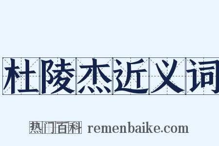 杜陵杰近义词是什么意思的图片
